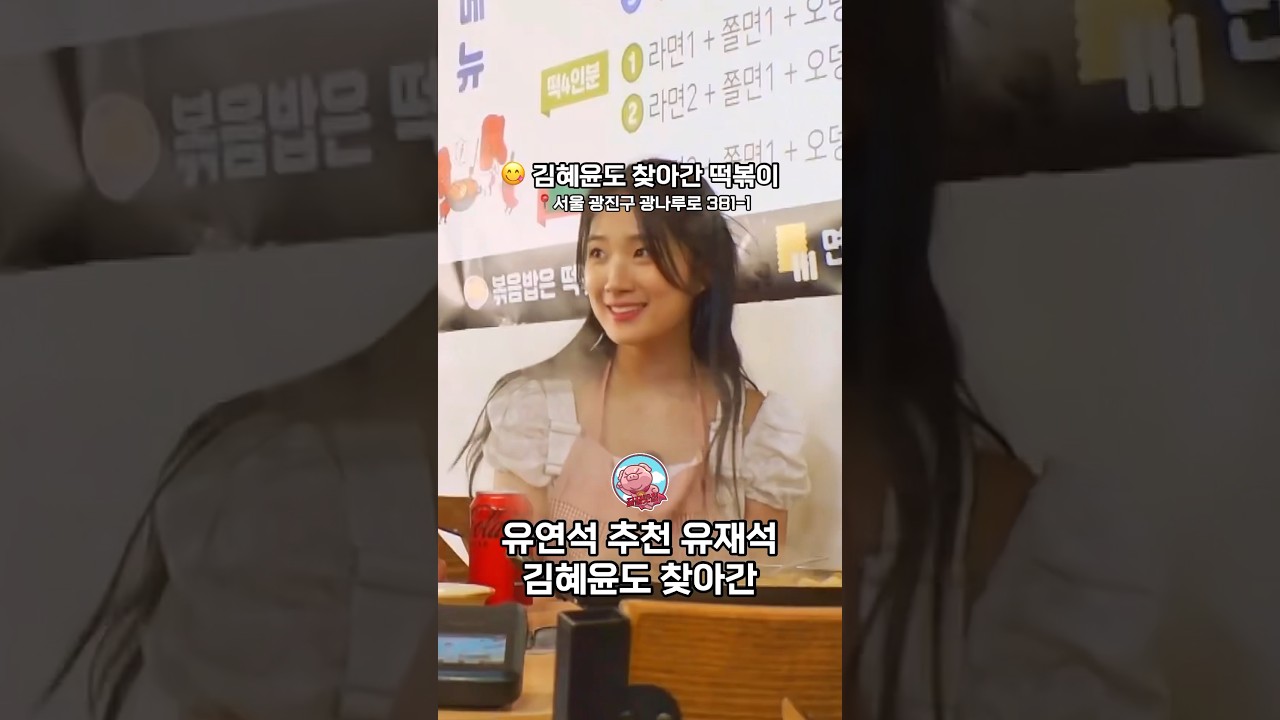 🫶선재업고튀어 김혜윤도 찾아간 떡볶이 "은혜즉석떡볶이"