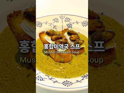 흑백요리사 최현석 미역국스프 Seaweed Cream Soup from Culinary Class Wars #koreanfood