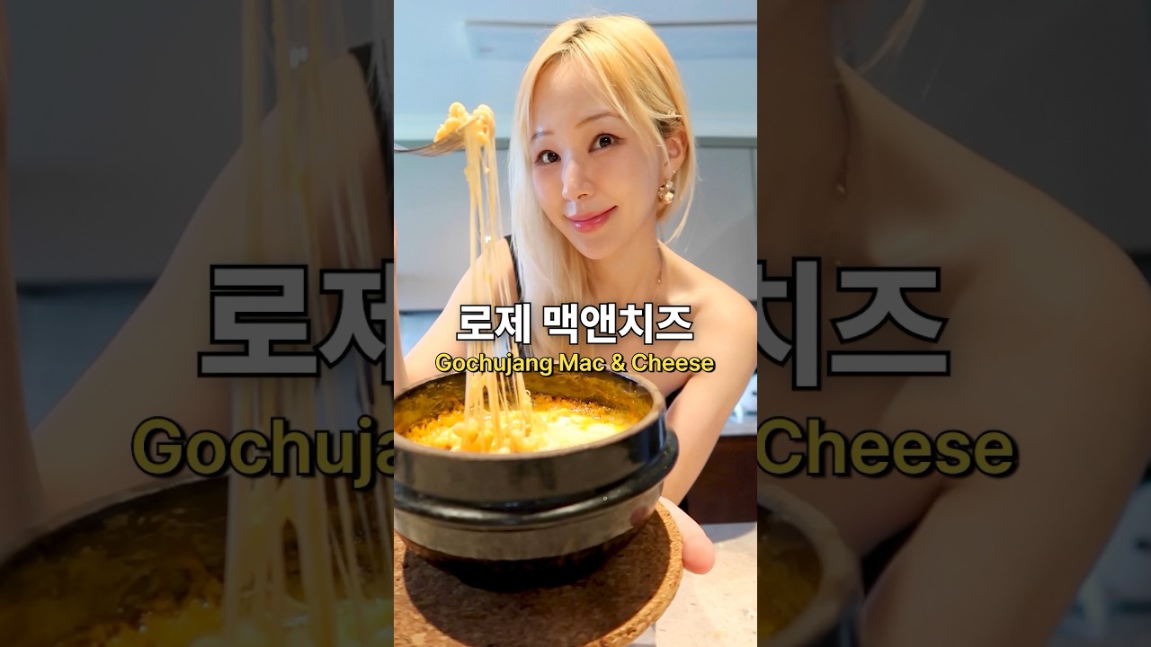 고추장 로제 맥앤치즈🧀🌶️ Gochujang Mac&Cheese #퓨전한식 #koreanfusion
