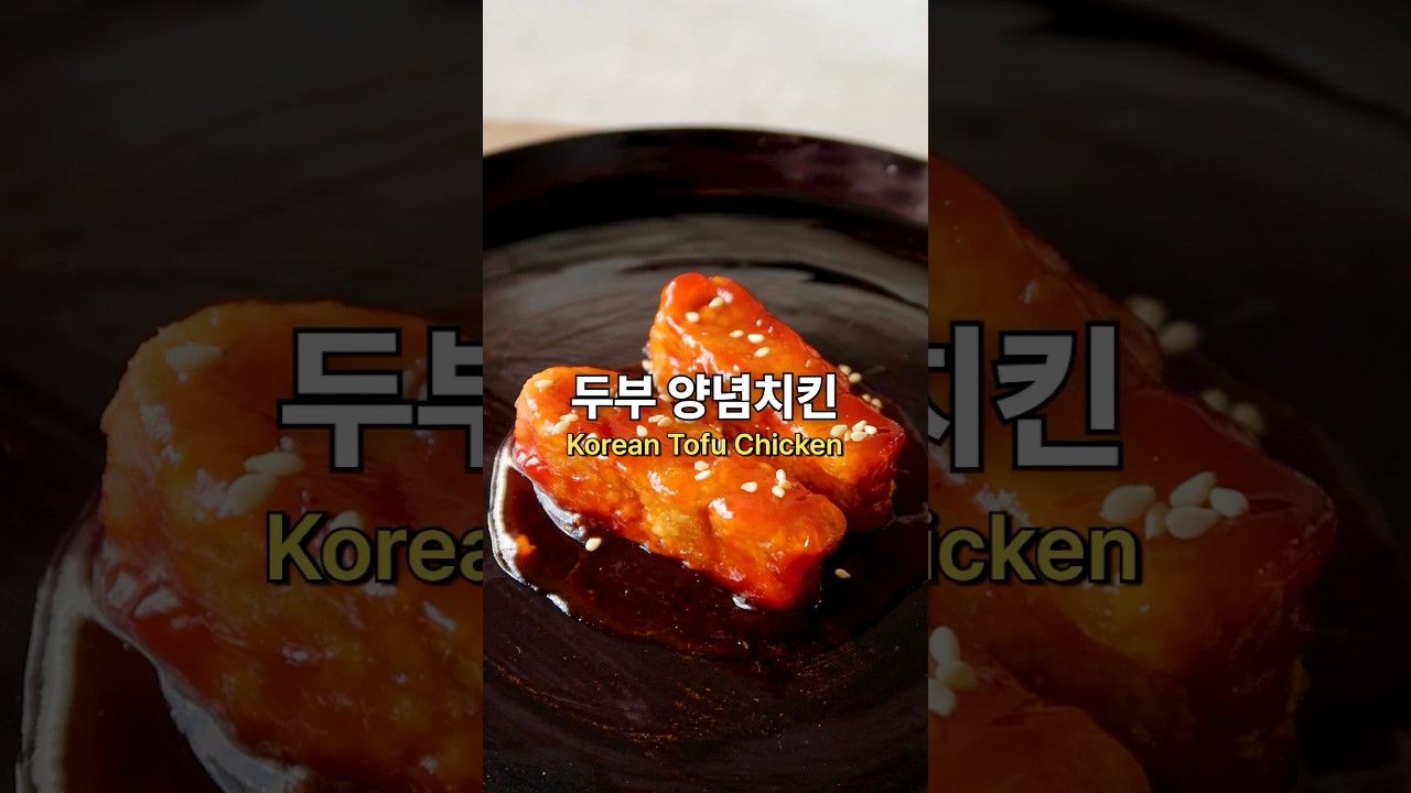 Vegan Korean Tofu Chicken 두부 양념치킨 비건 #koreanfood #koreanchicken