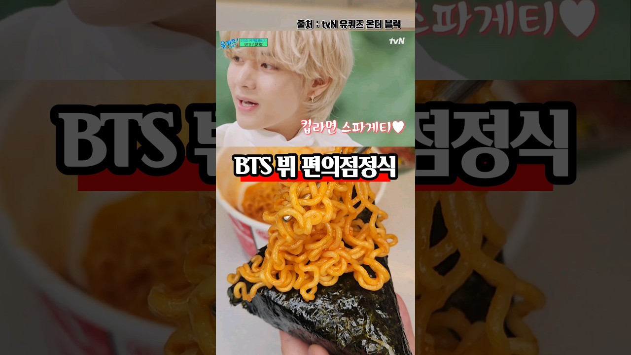 BTS 뷔의 편의점 정식 먹어보았습니다.