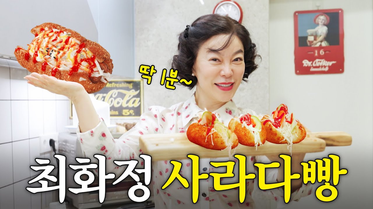 천재 먹짱 최화정이 1분 만에 만든 추억의 사라다빵 (+찐애정템, 마지막 라디오)