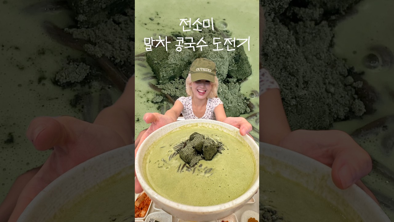 말차에 미치다 - 콩국수편