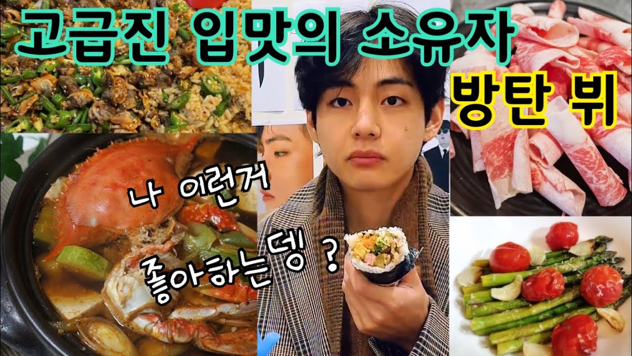 방탄 뷔 김태형 음식 취향