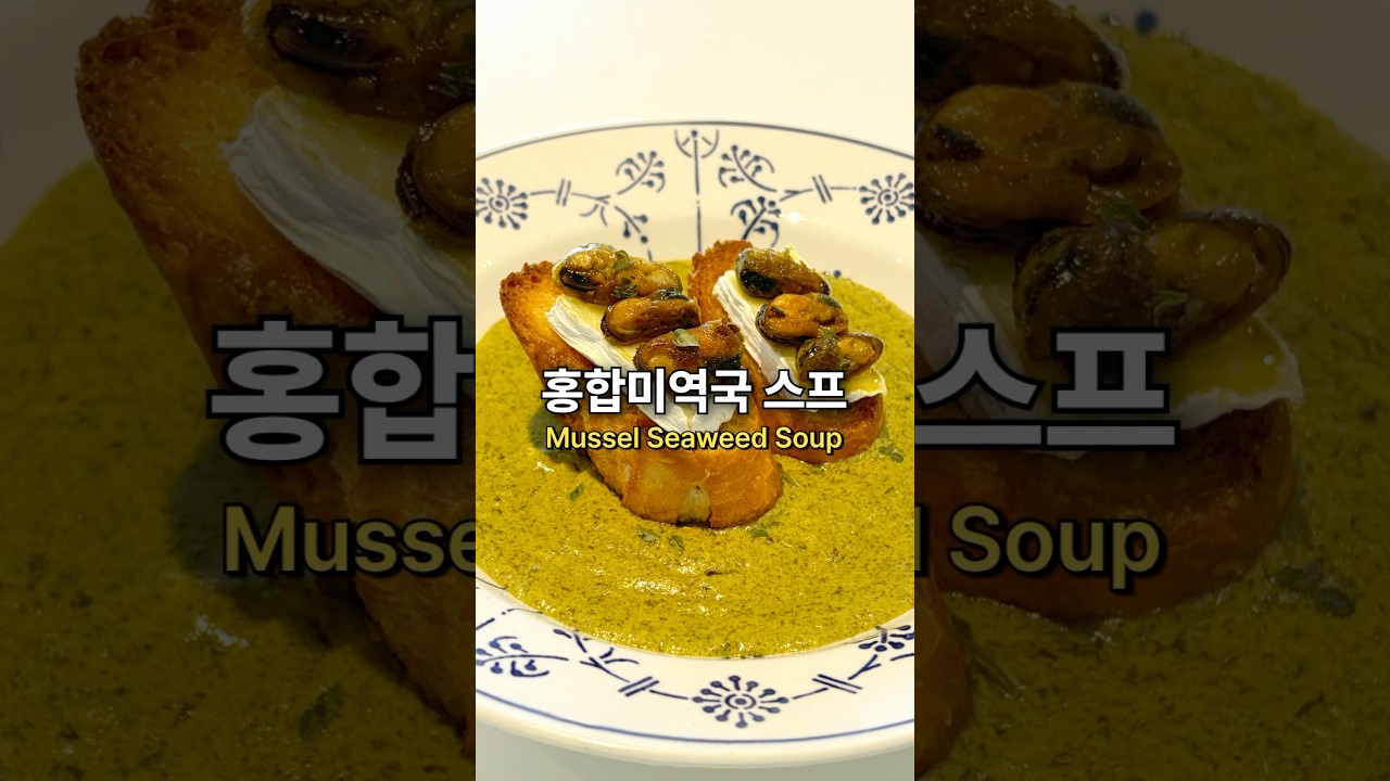 흑백요리사 최현석 미역국스프 Seaweed Cream Soup from Culinary Class Wars #koreanfood
