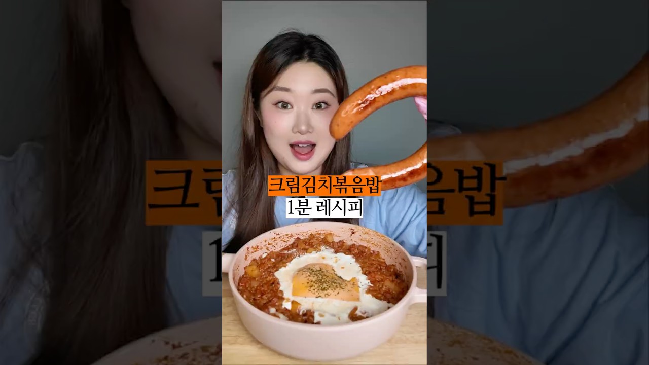 크림김치볶음밥 1분 레시피