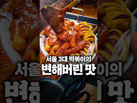 서울 3대 떡볶이라 불리는 신토불이 떡볶이 최신근황