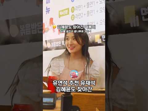 🫶선재업고튀어 김혜윤도 찾아간 떡볶이 "은혜즉석떡볶이"
