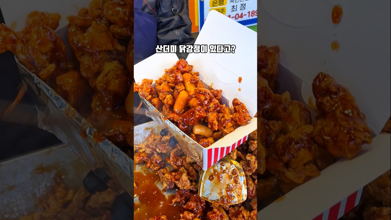 단돈 7천원에 산더미로 쌓아주는 갓성비 치킨 닭강정! 둘이 먹다 배터진다는데? #가성비 #닭강정 #치킨 #옛날통닭 #건대 #화양시장 #시장 #맛집 #길거리음식 #간식 #분식