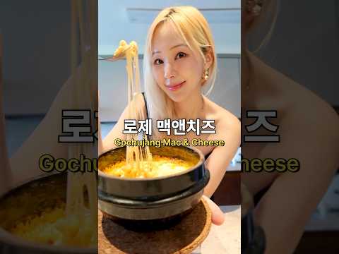 고추장 로제 맥앤치즈🧀🌶️ Gochujang Mac&Cheese #퓨전한식 #koreanfusion