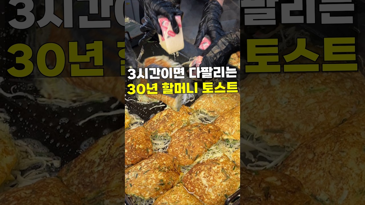 전설의 3천원 할머니 토스트집