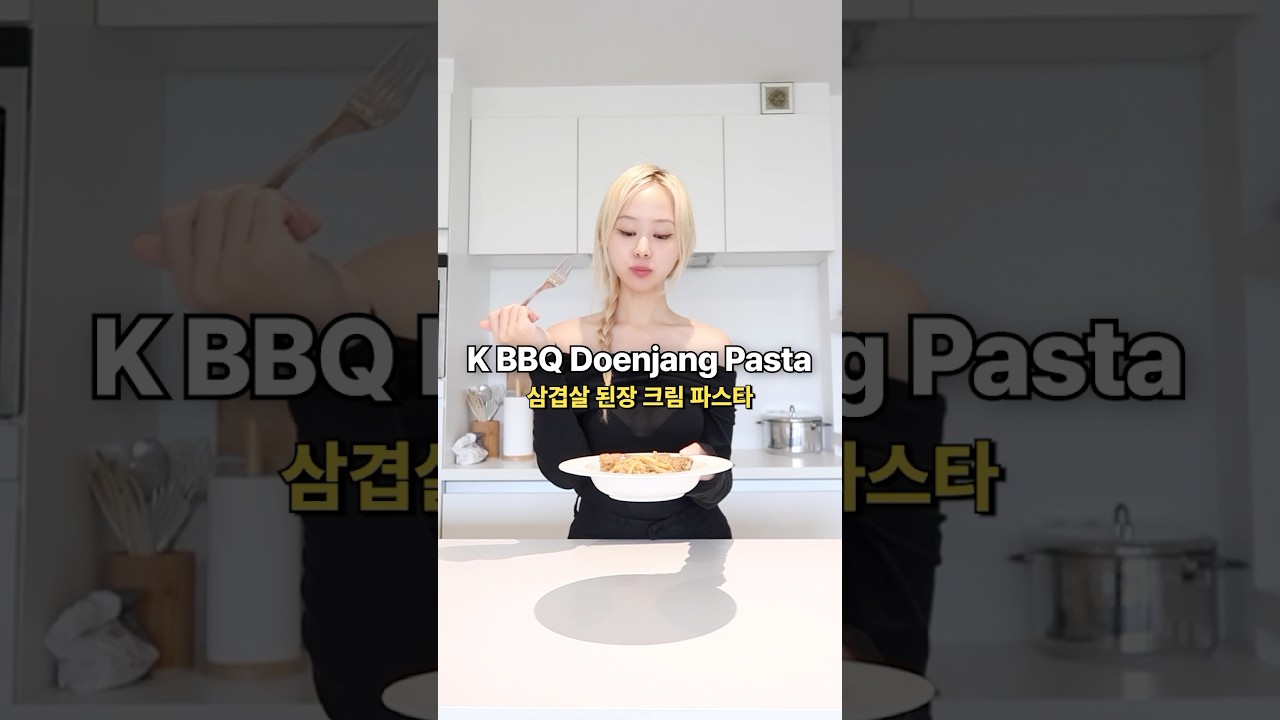 Korean BBQ Doenjang Cream Pasta 삼겹살 된장크림파스타 #koreanfood