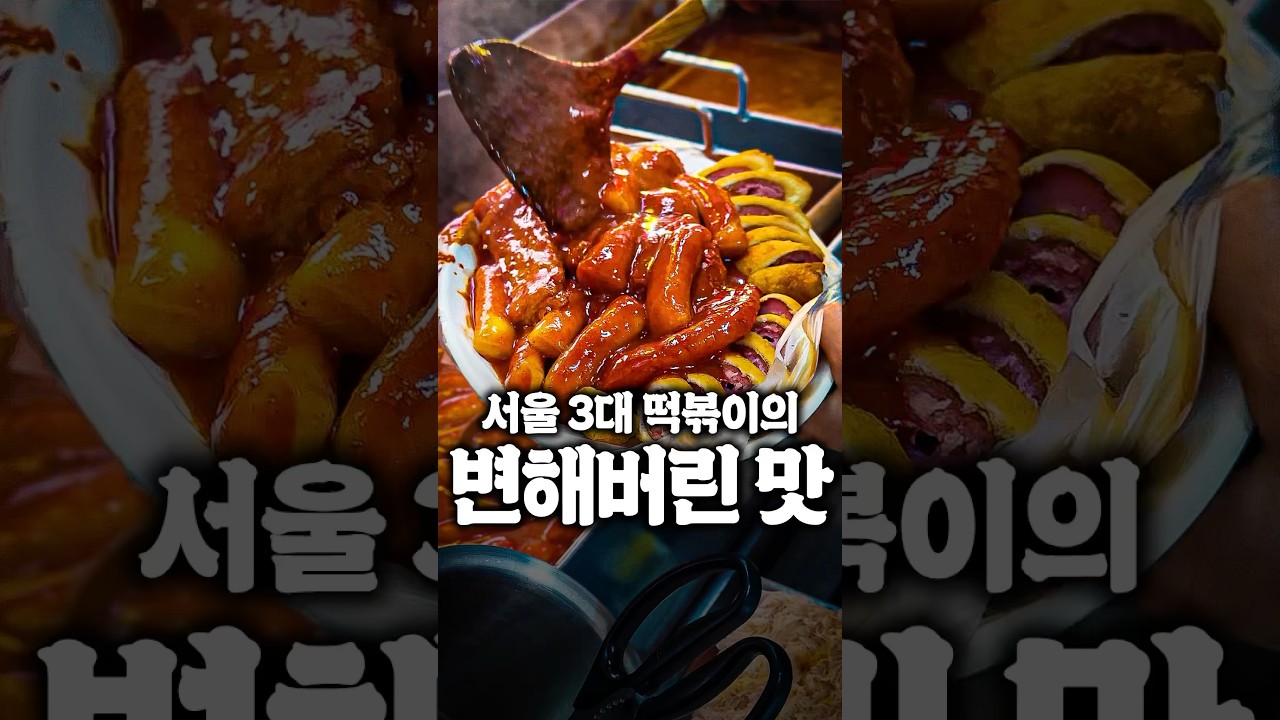 서울 3대 떡볶이라 불리는 신토불이 떡볶이 최신근황