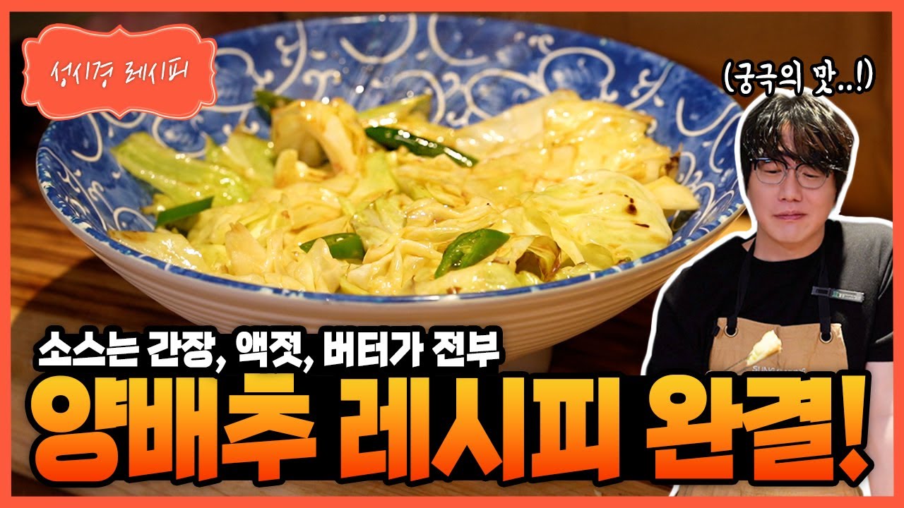 [성시경 레시피] 양배추 레시피 완결 Sung Si Kyung Recipe - Stir-fried cabbage