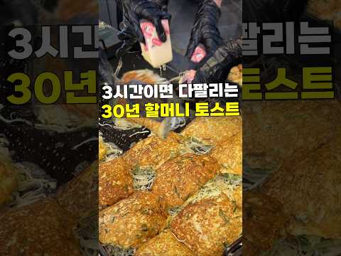 전설의 3천원 할머니 토스트집