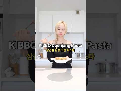 Korean BBQ Doenjang Cream Pasta 삼겹살 된장크림파스타 #koreanfood