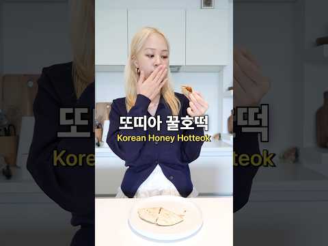 해외에선 구워만든 또띠아 꿀호떡 Korean Honey Hotteok