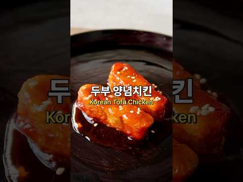 Vegan Korean Tofu Chicken 두부 양념치킨 비건 #koreanfood #koreanchicken