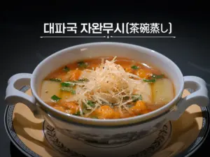 Culinary Class Wars Season 2 Episode 5, choi kangrok's green onion chawanmushi